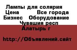 Лампы для солярия  › Цена ­ 810 - Все города Бизнес » Оборудование   . Чувашия респ.,Алатырь г.